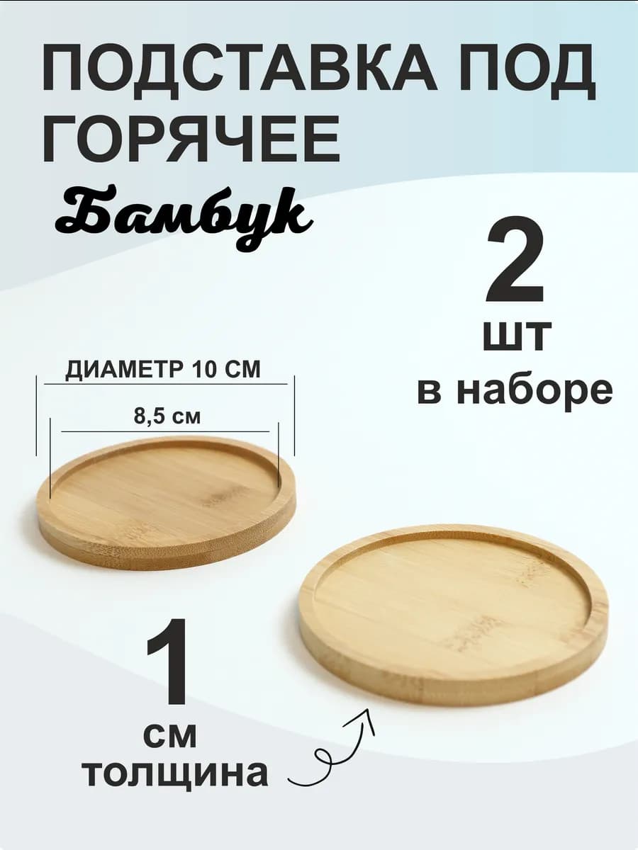 Подставки под стаканы и горячее, бирдекель бамбук