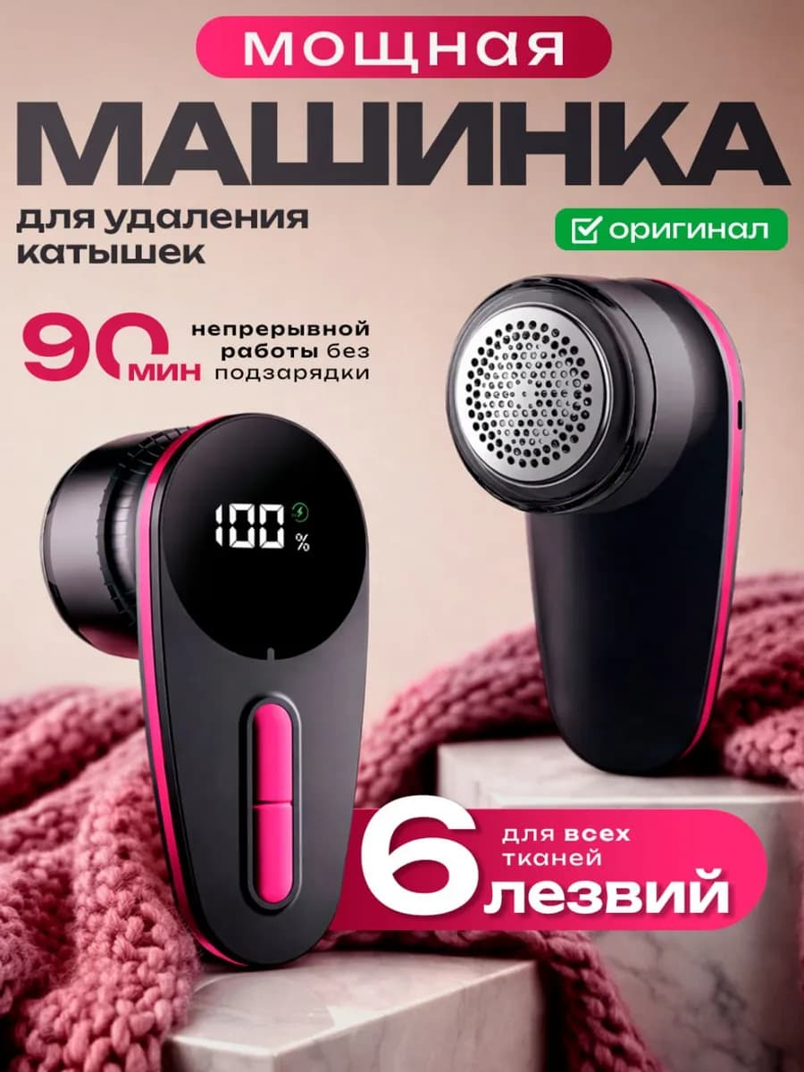 Машинка для удаления катышков