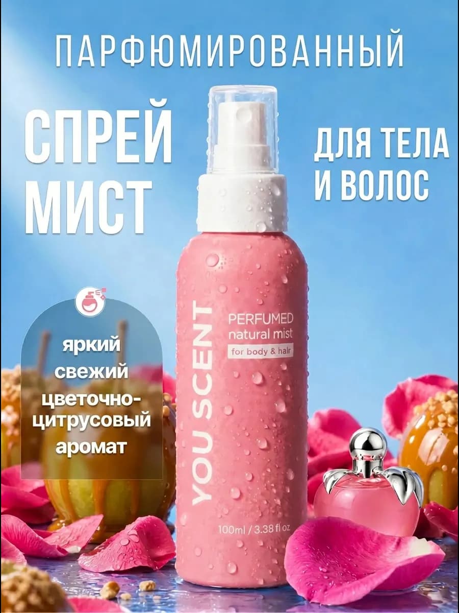 Спрей мист для тела и волос Нина Ричи, свежесть
