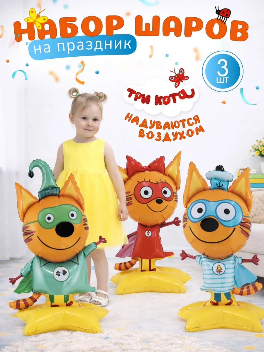 Воздушные шары Три Кота Карамелька Коржик и Компот набор