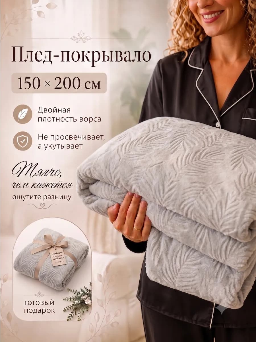 Плед 150х200 на диван и кровать
