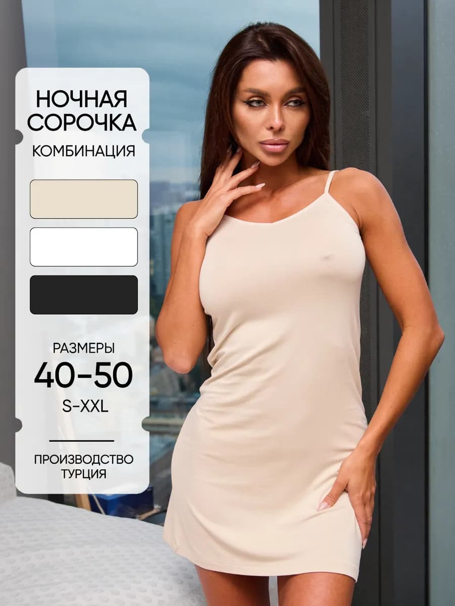 Комбинация под платье ночная сорочка