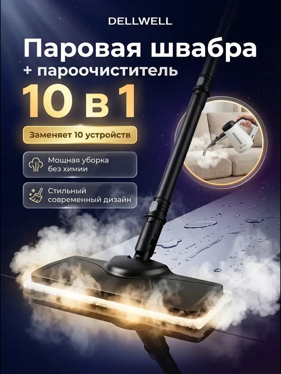 Паровая швабра и пароочиститель для дома