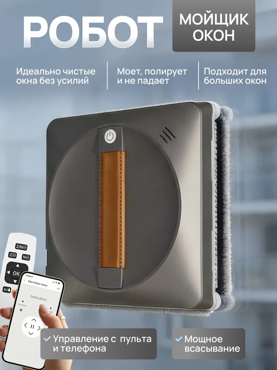 Робот мойщик окон квадратный мощный