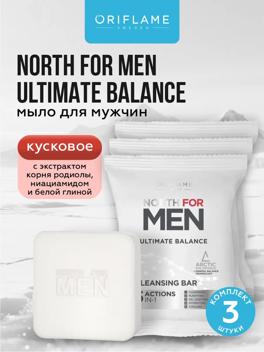 Мыло мужское North for Men Ultimate Balance 100 гр. х 3 шт