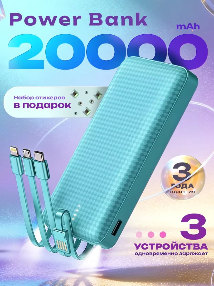 Повербанк 20000 mah мощный с быстрой зарядкой со шнурами