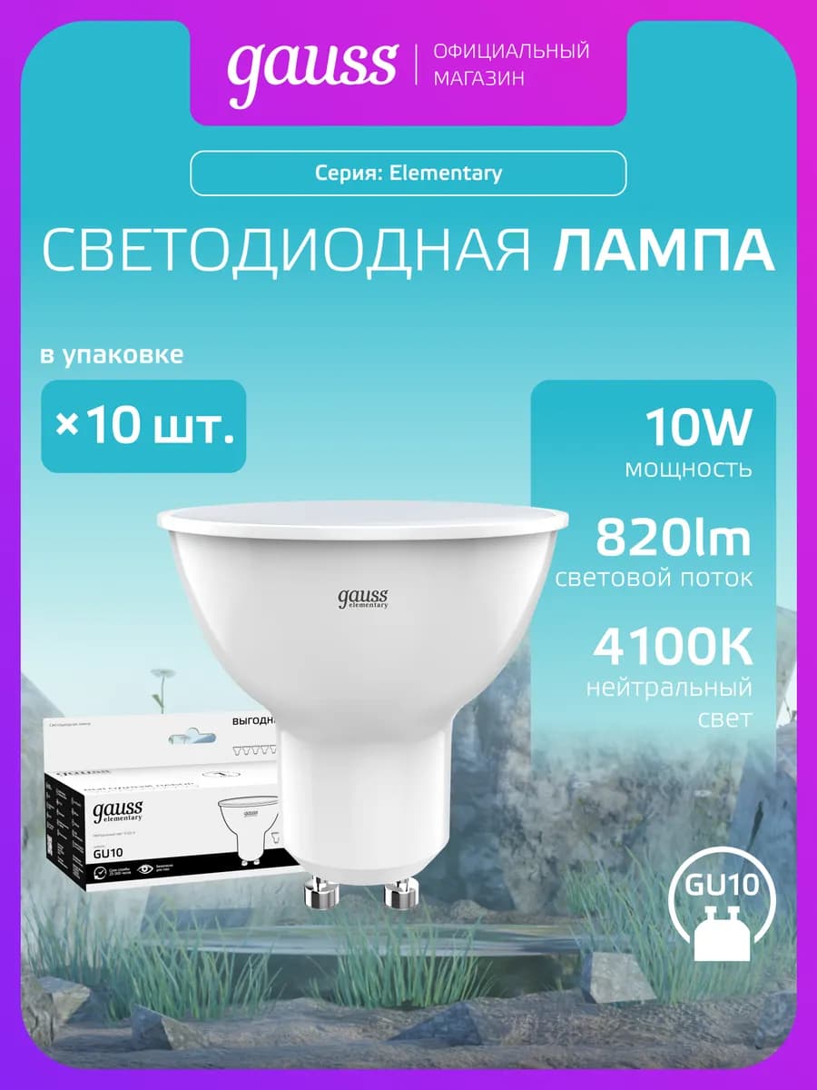 Лампочки GU10 софит 10W 4100K нейтральный свет LED 10 шт