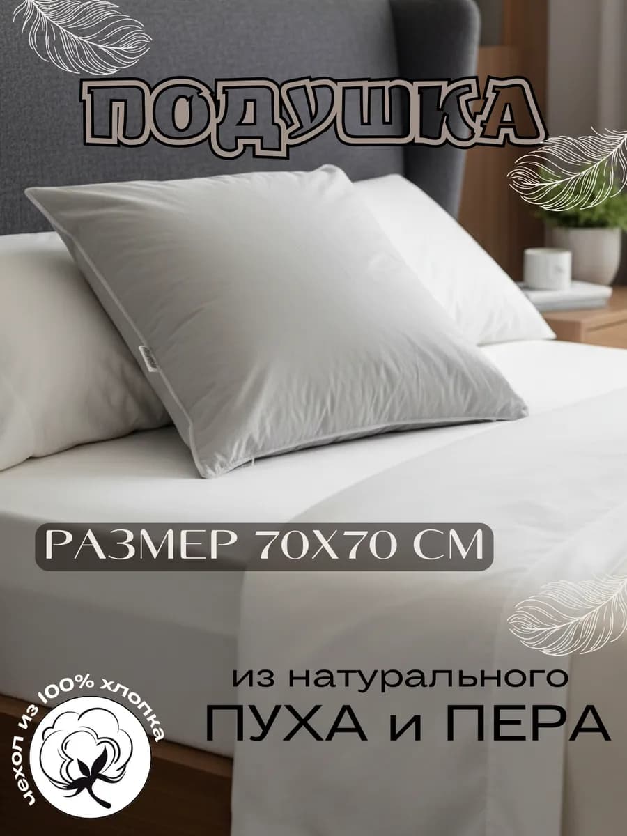 Подушка пух перо 70х70 см натуральная