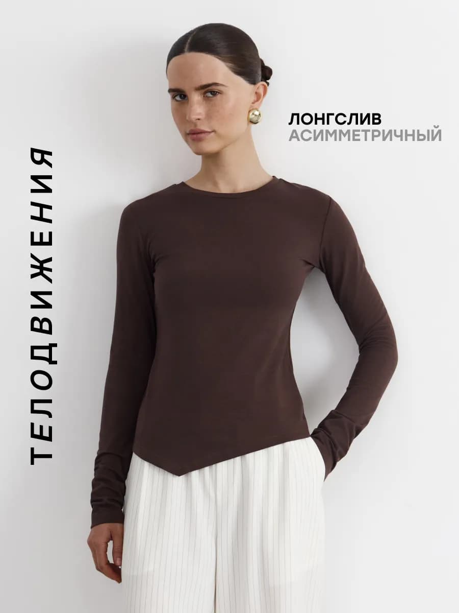 Лонгслив удлиненный асимметричный облегающий