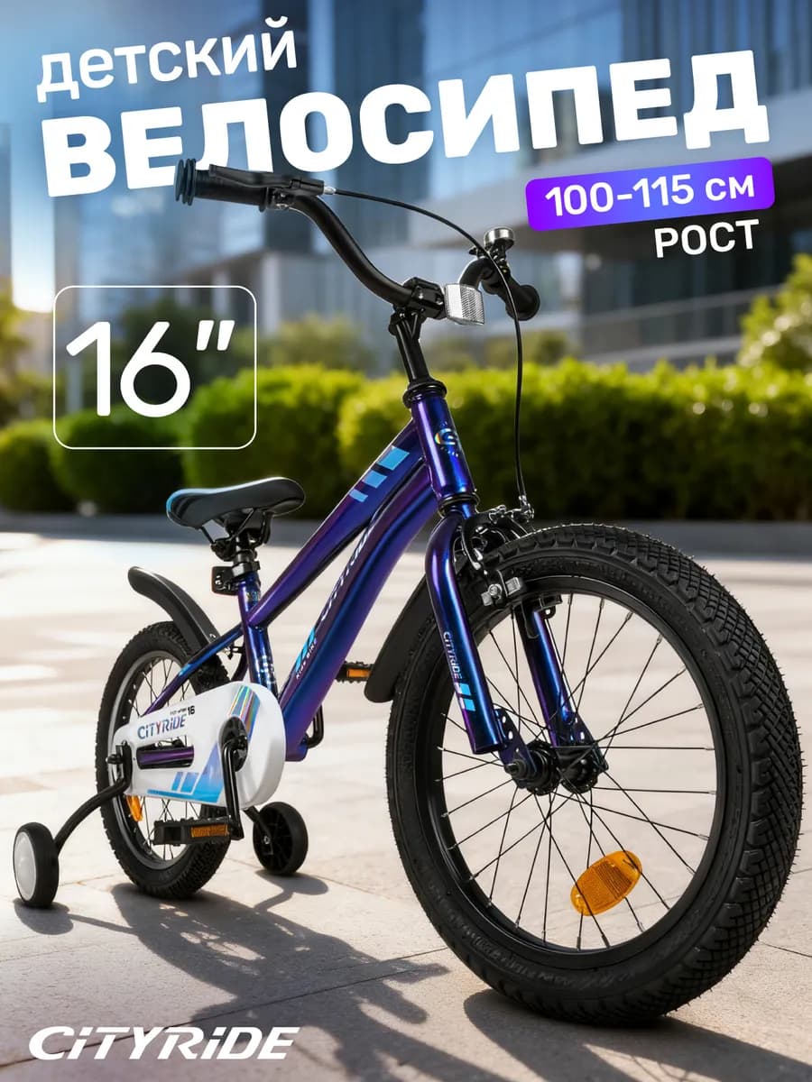 Велосипед детский двухколесный CITYRIDE 16 дюймов