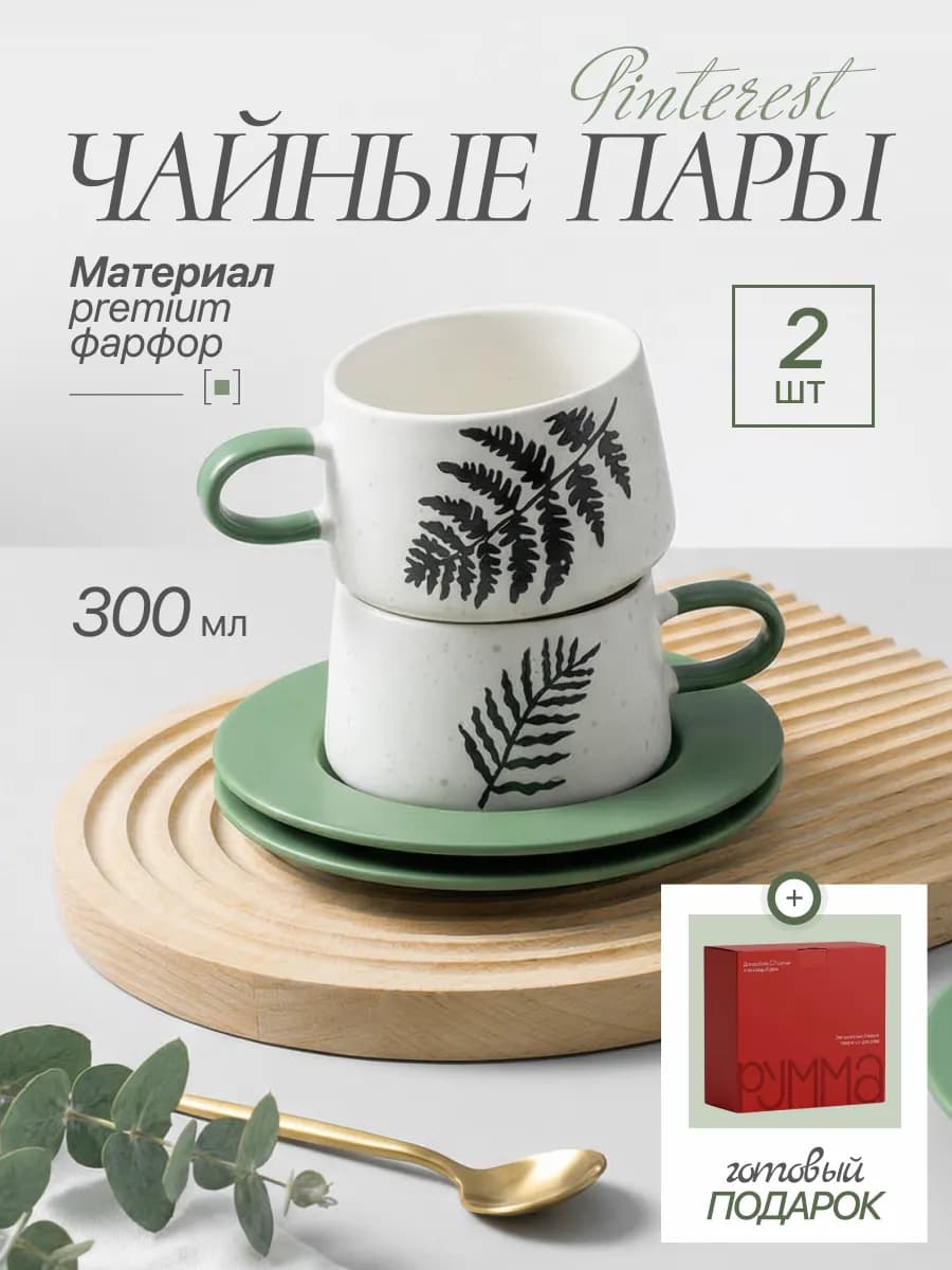 Чайная пара для чая и кофе 2 шт