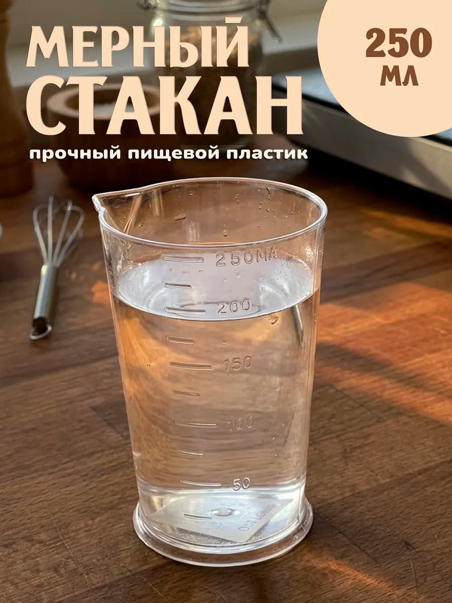Стакан мерный 0.25 литра (250 мл)