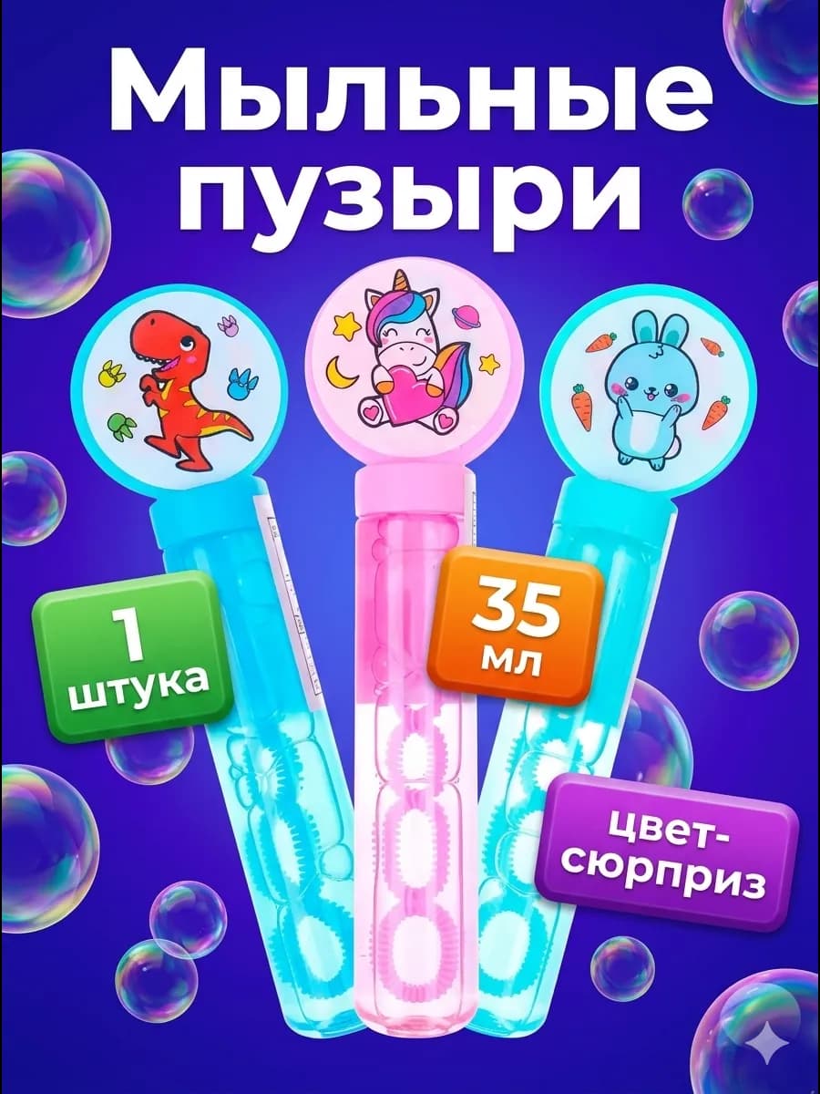 Мыльные пузыри для детей 1 штука