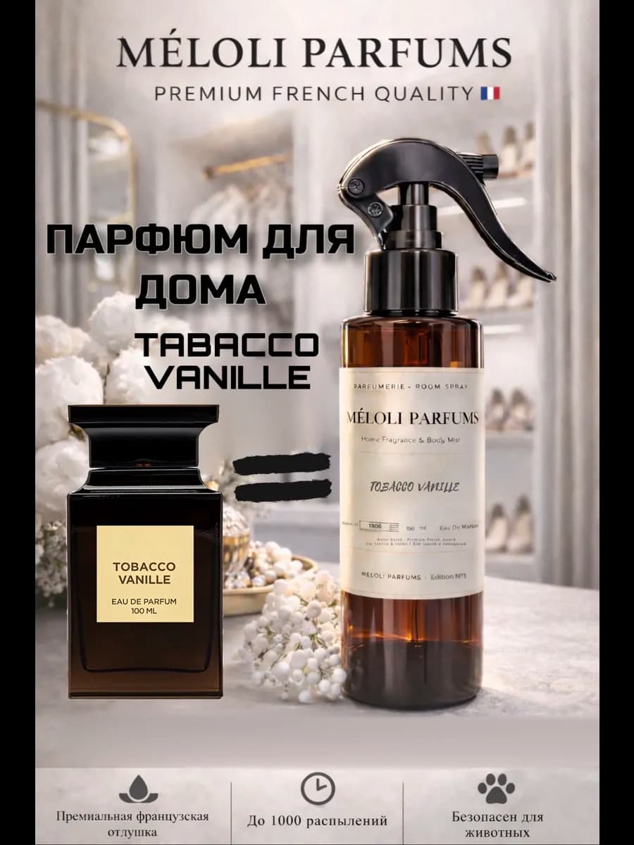 Освежитель воздуха Табак Ваниль (Tabacco Vanille)