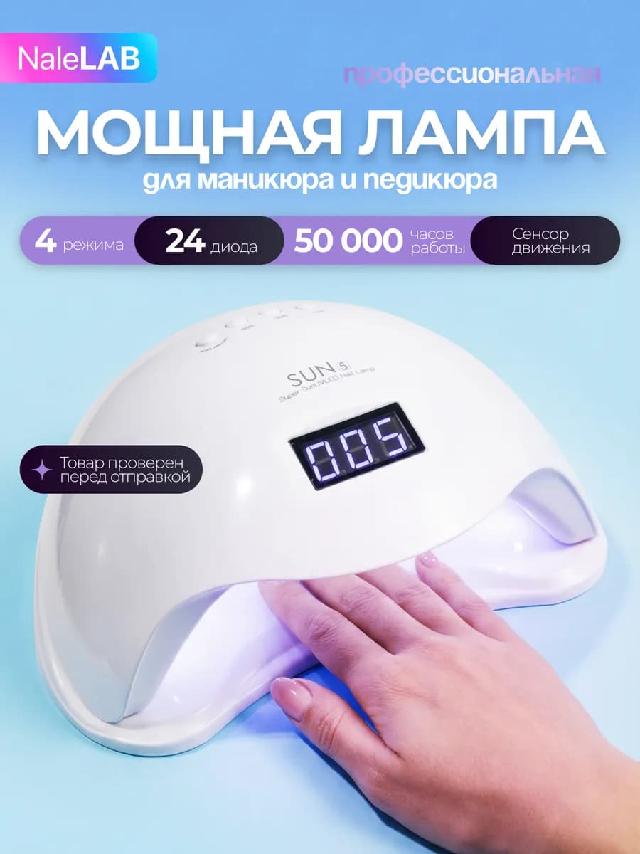 Лампа для маникюра и педикюра профессиональная