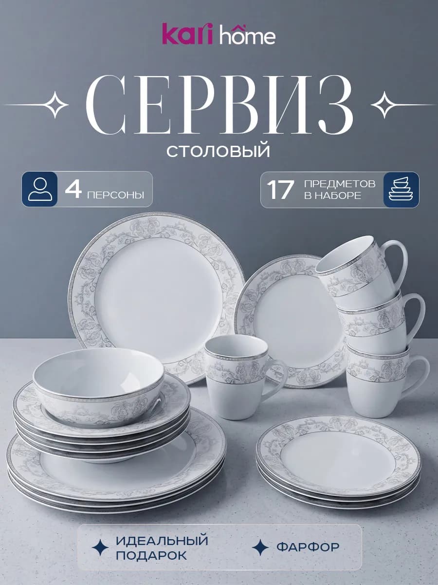 Сервиз столовый на 4 персоны фарфоровый 17 предметов