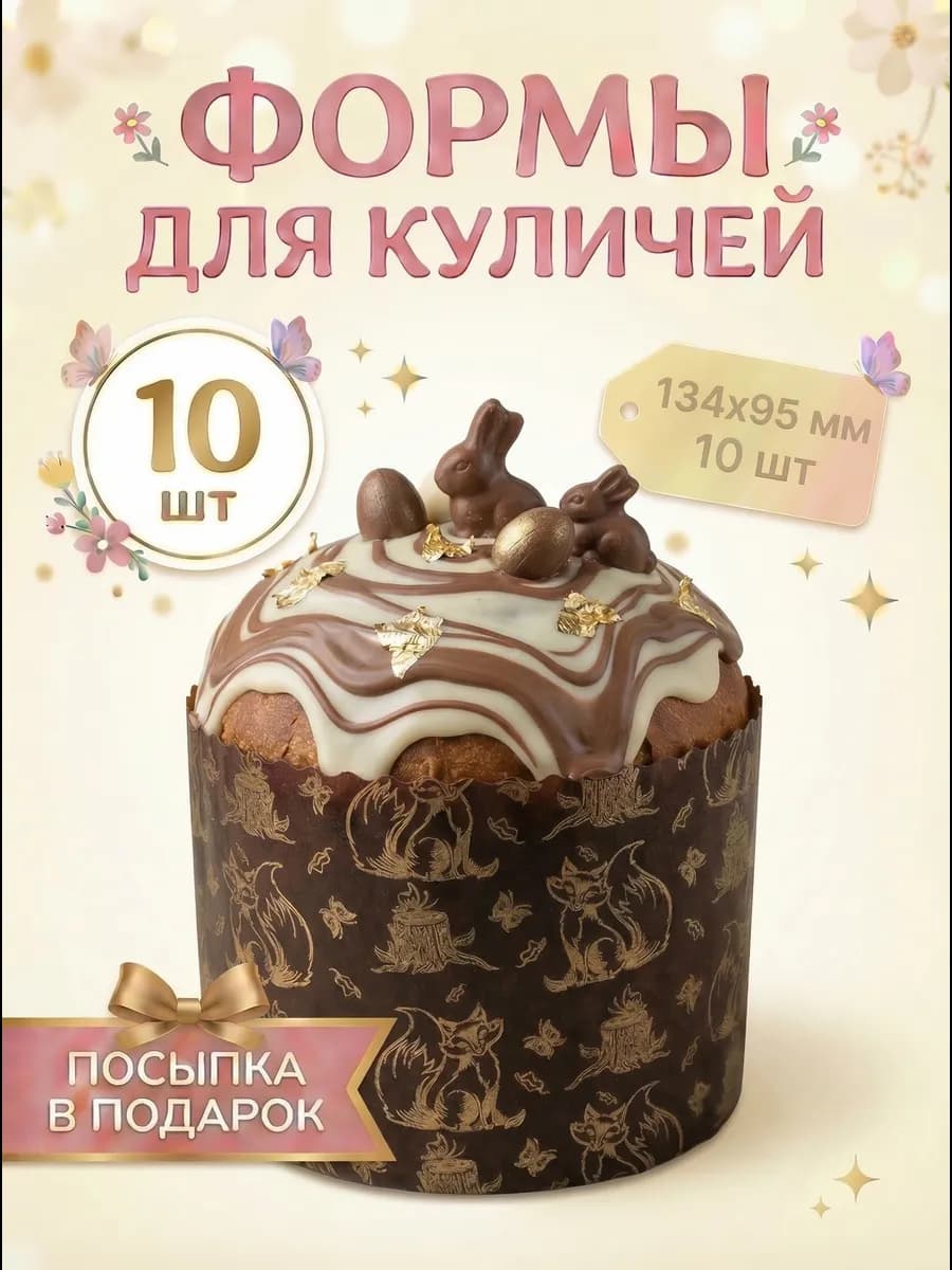 Пасхальные бумажные формы для выпечки куличей 10 штук