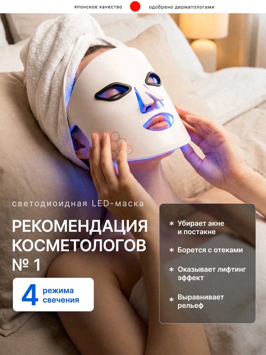 Светодиодная LED маска для лица