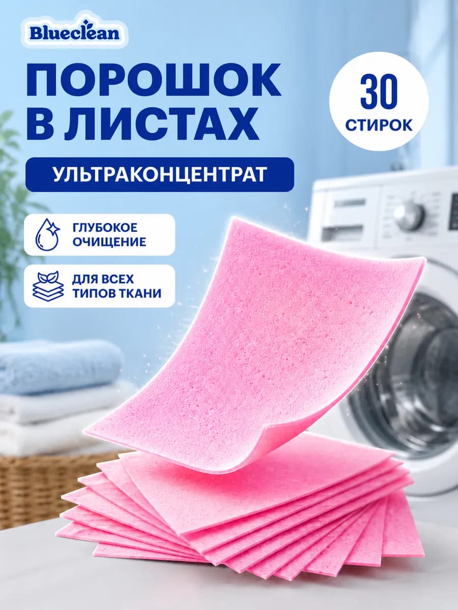 Пластины для стирки белья 30 шт