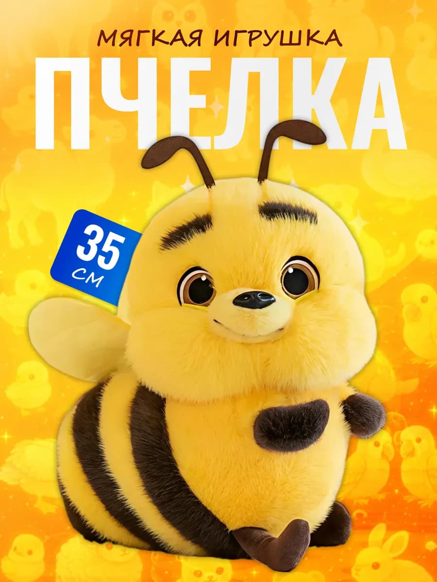 Мягкая игрушка Пчелка 35 см — большая пушистая пчела