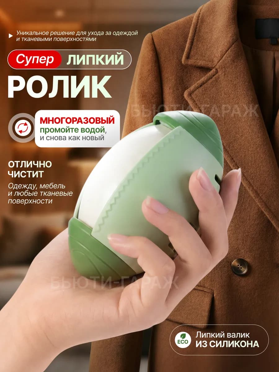 Ролик для одежды многоразовый