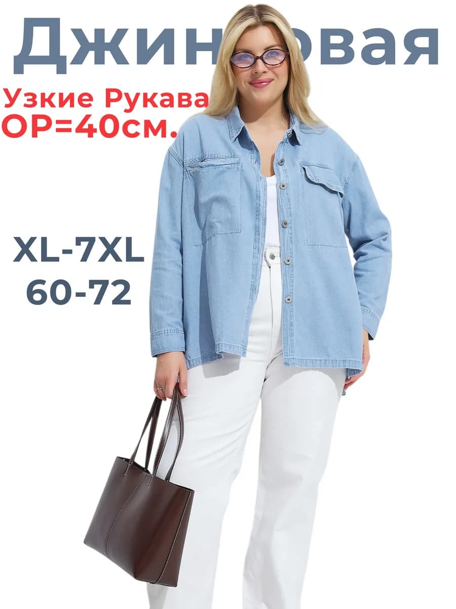 Джинсовая рубашка оверсайз больших размеров 48-64