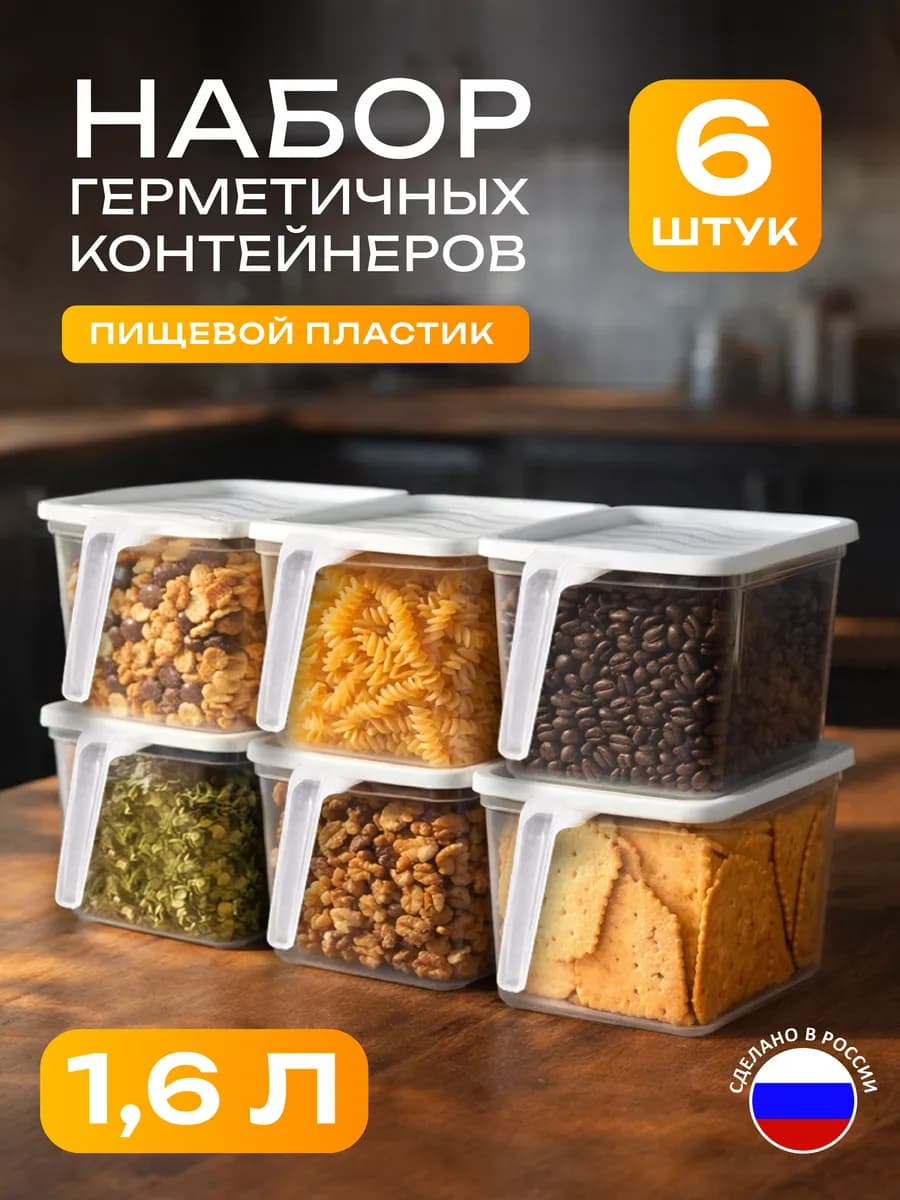 Контейнер для круп и хранения сыпучих продуктов