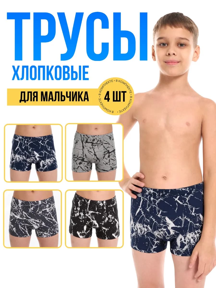 Трусы боксеры мальчиковые детские подростковые набор 4 штуки