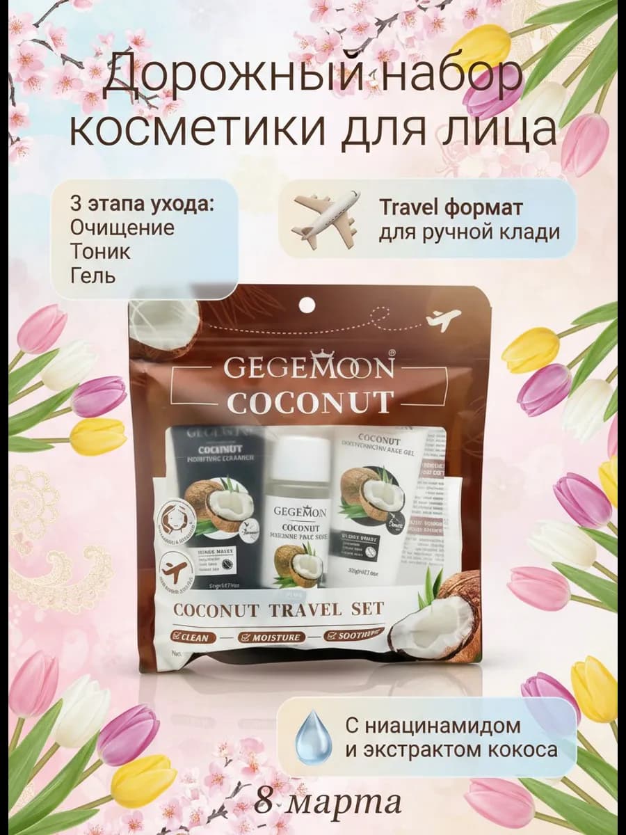 Дорожный набор косметики для лица женский уходовый