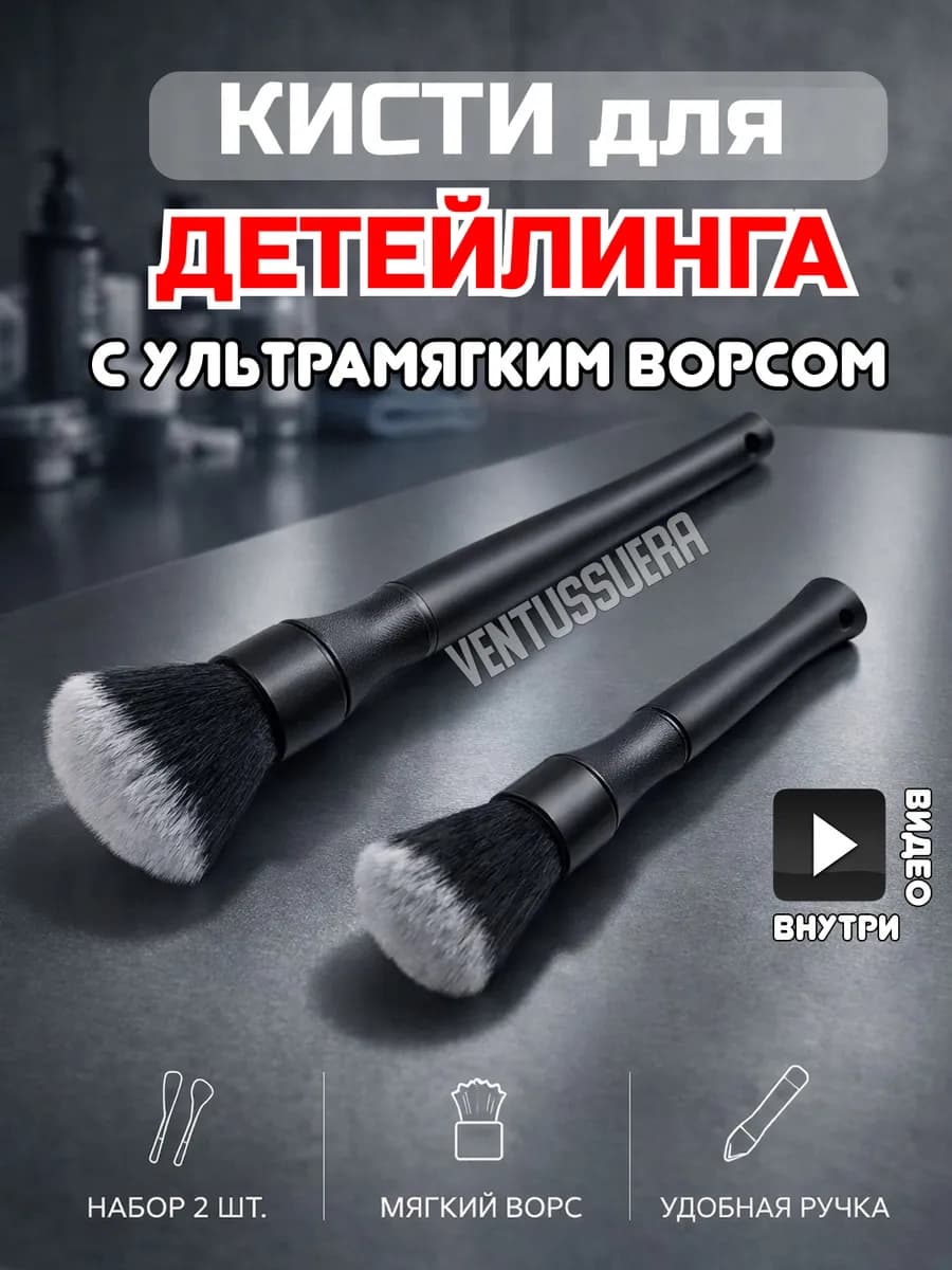 Кисти для детейлинга авто 2 шт. с искусственным ворсом