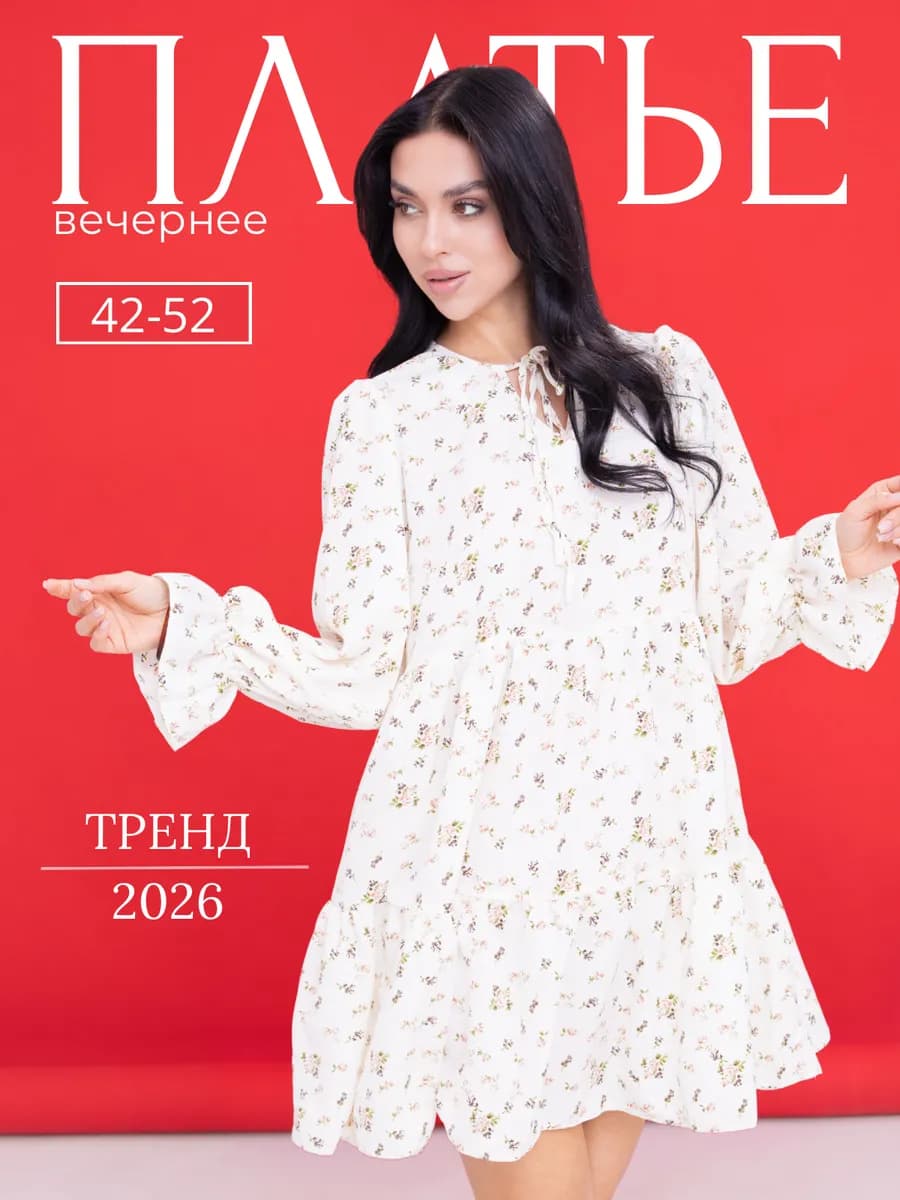 Платье праздничное трапеция