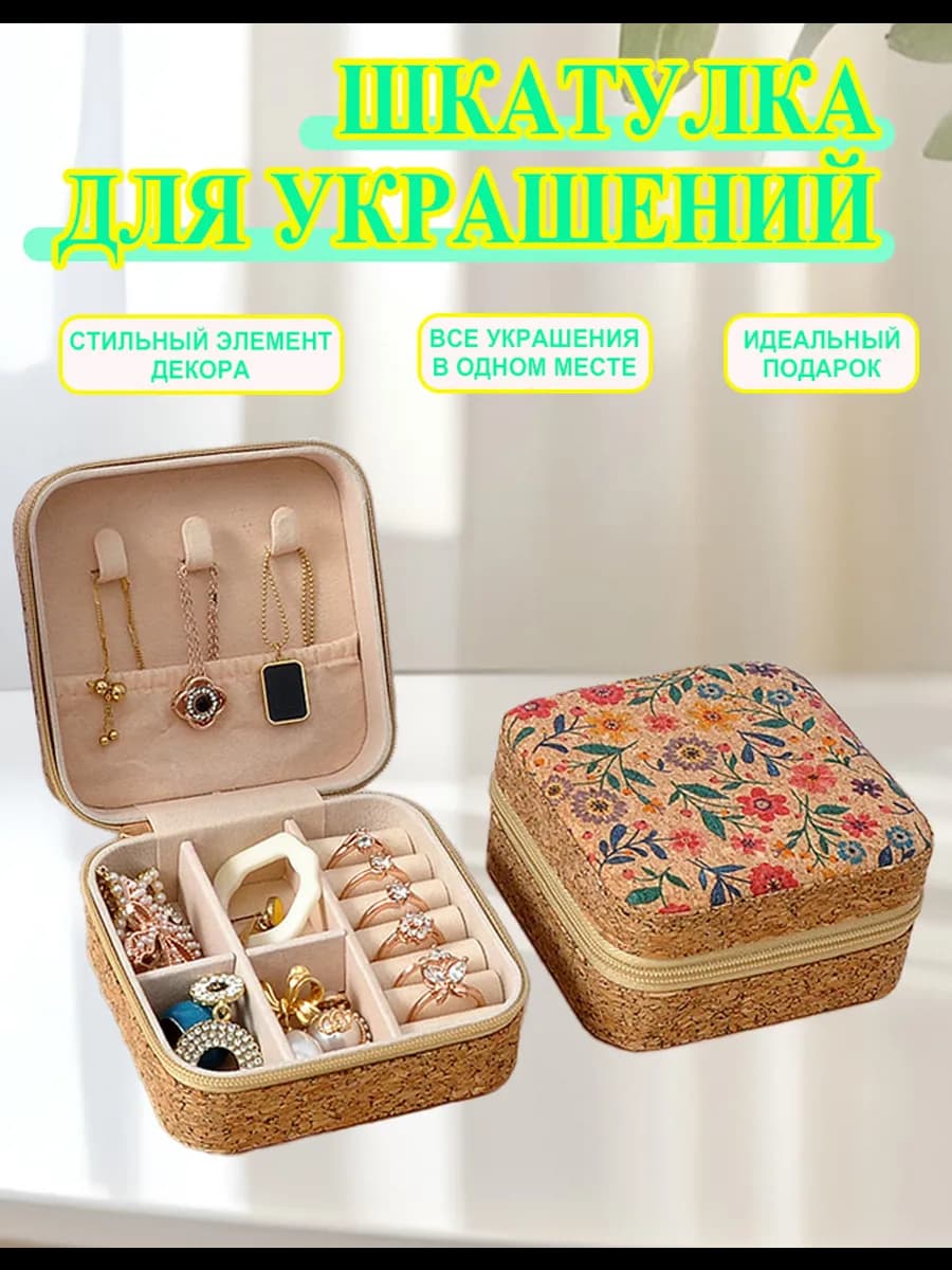 Шкатулка для украшений маленькая
