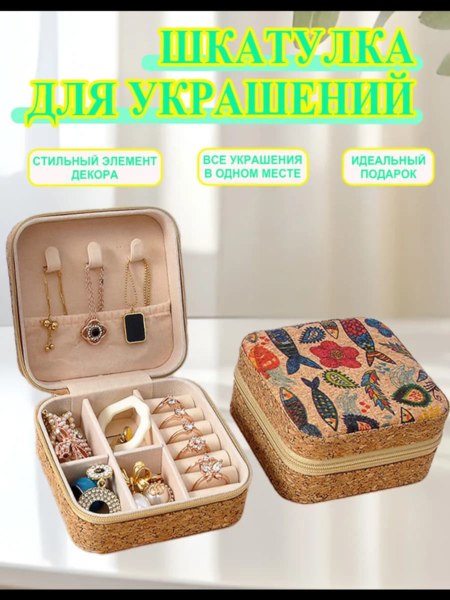 Шкатулка для украшений маленькая