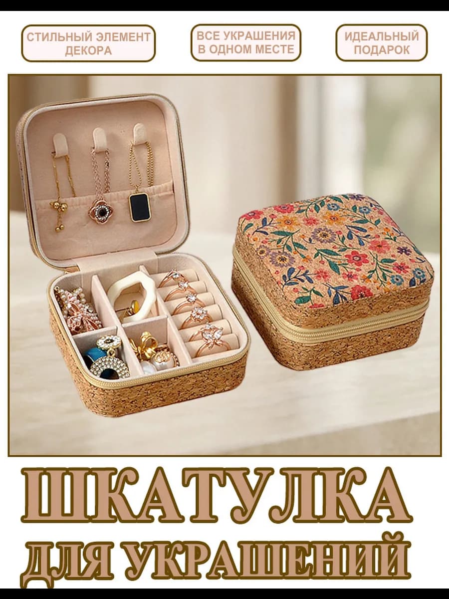 Шкатулка для хранения украшений и колец