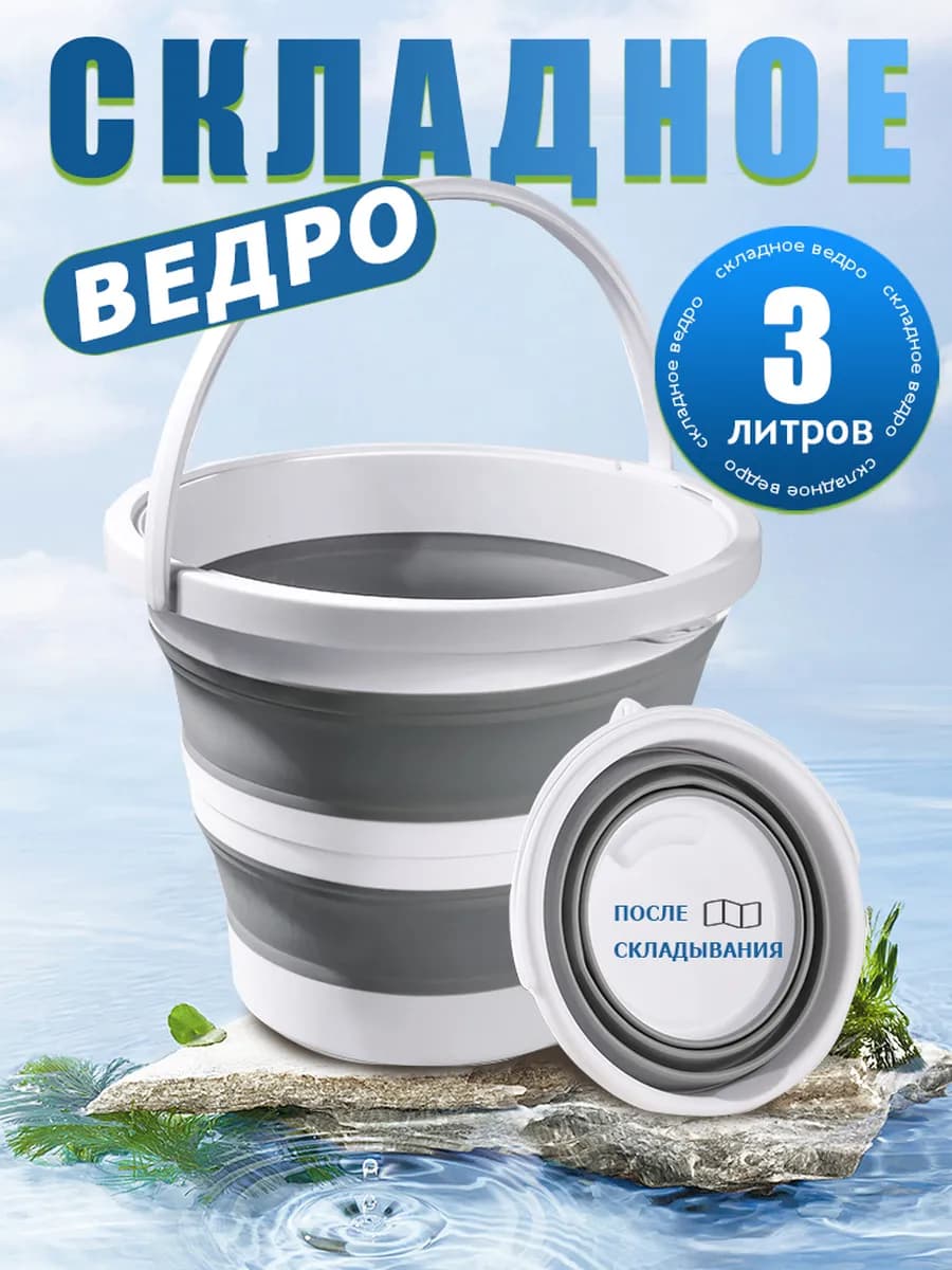 Ведро складное пластиковое 3 литров