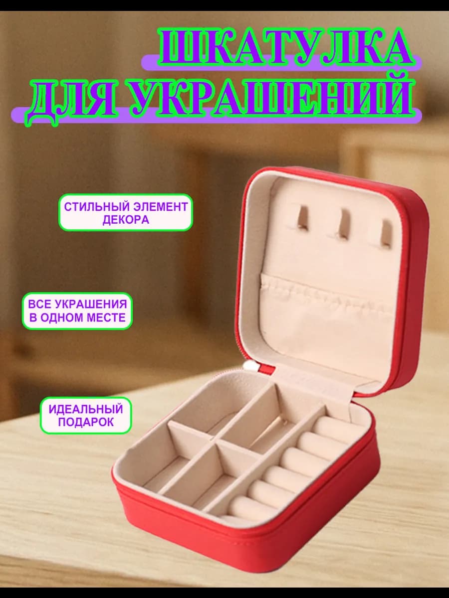Шкатулка для хранения украшений и колец