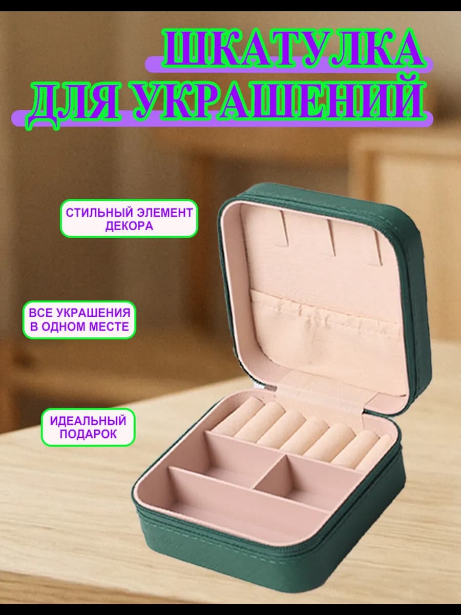 Шкатулка для хранения украшений и колец