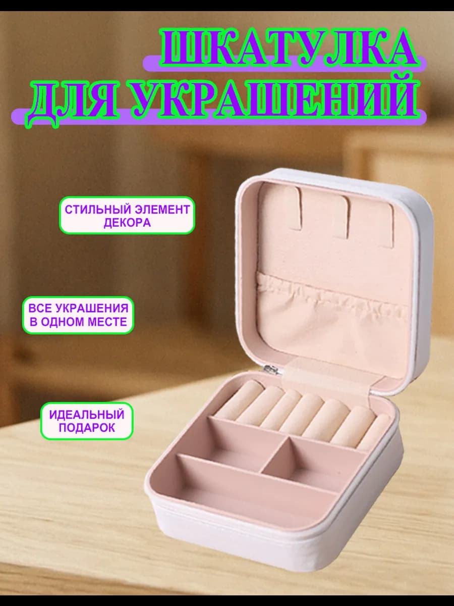 Шкатулка для хранения украшений и колец