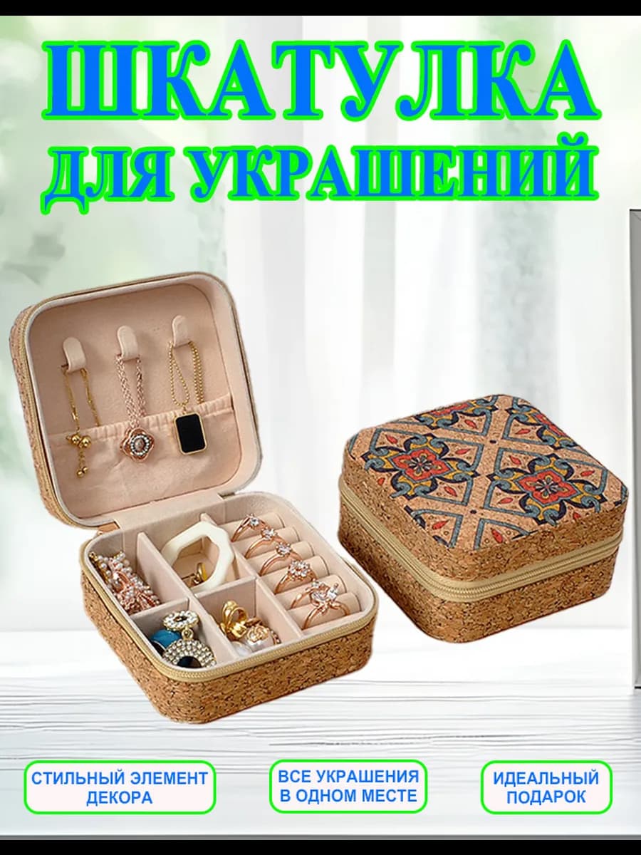Шкатулка для хранения украшений и колец