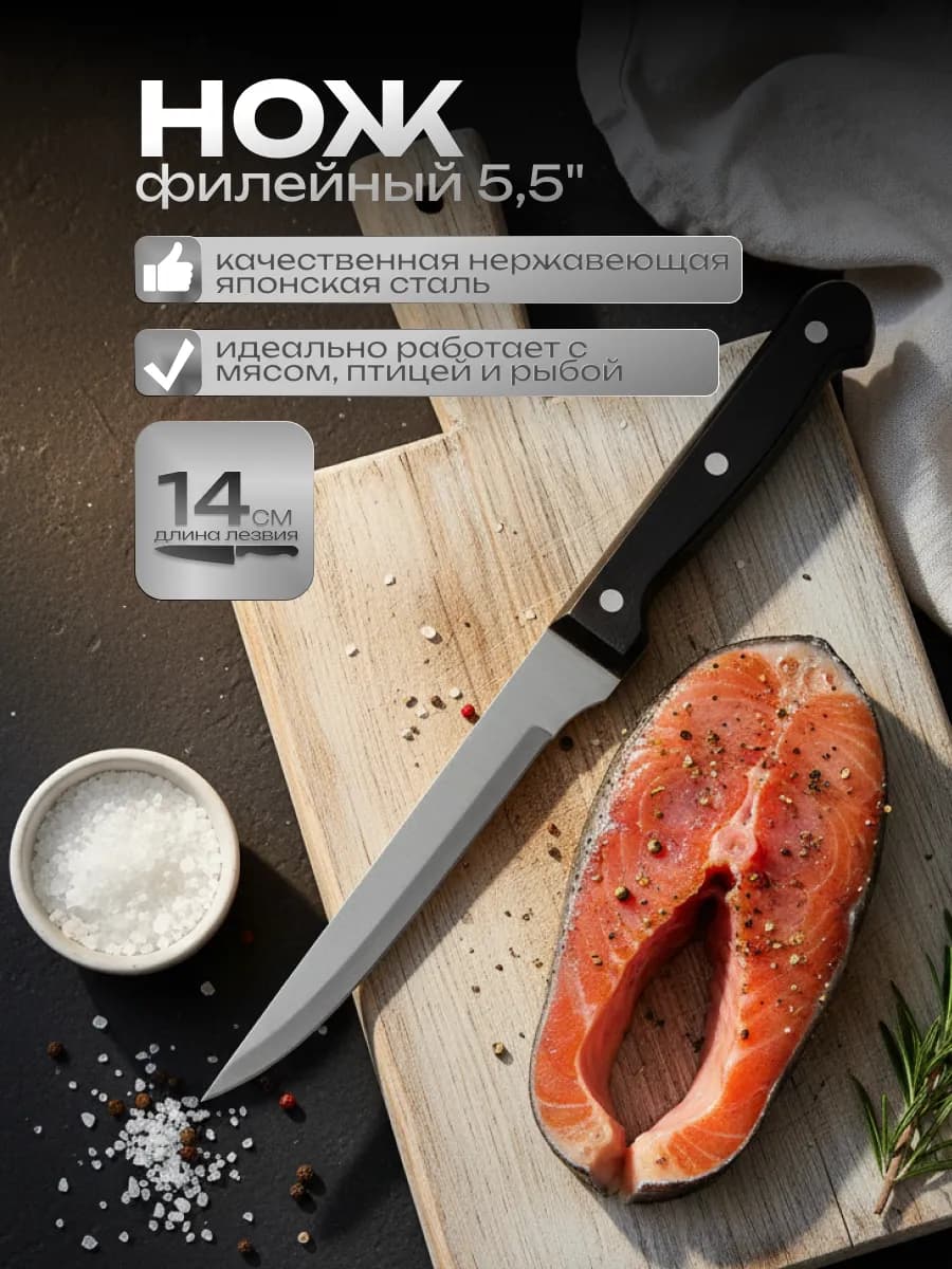 Кухонный нож филейный 14 см