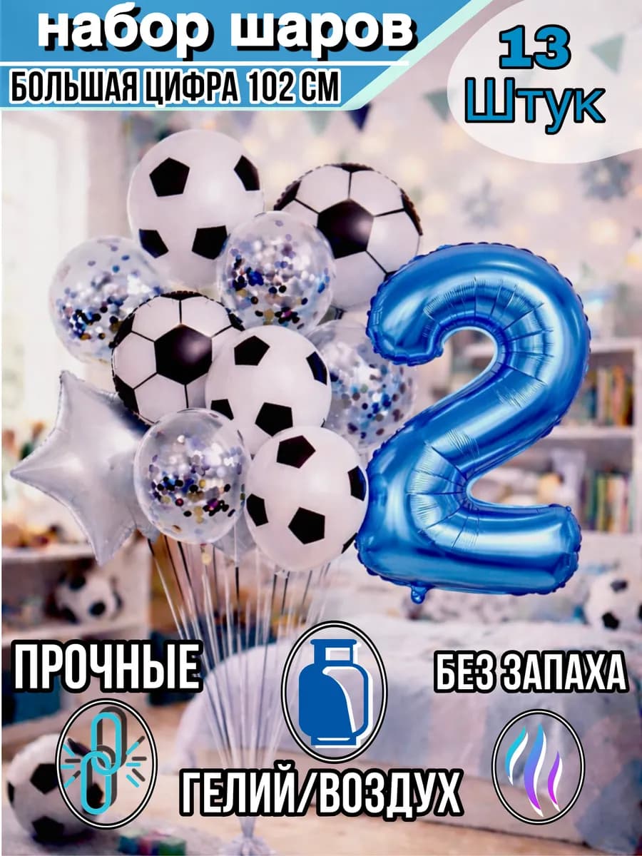 Воздушные шары 2 года мальчику с фольгированной цифрой
