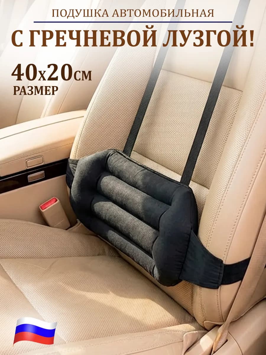 Подушка автомобильная под спину 40х20x7см