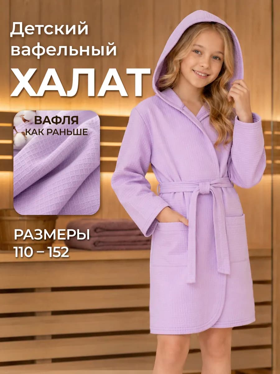 Халат вафельный детский