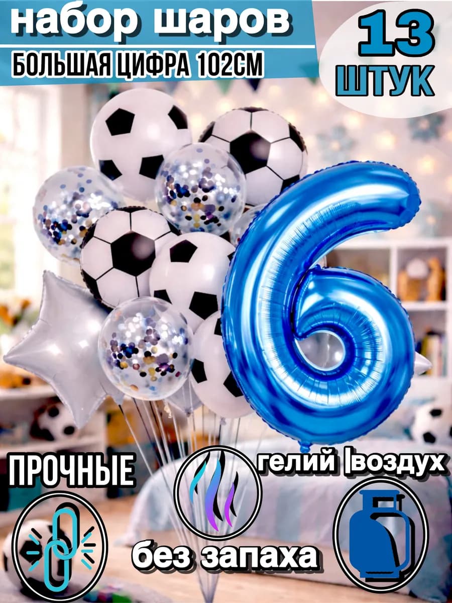 Воздушные шары 6 лет мальчику с фольгированной цифрой