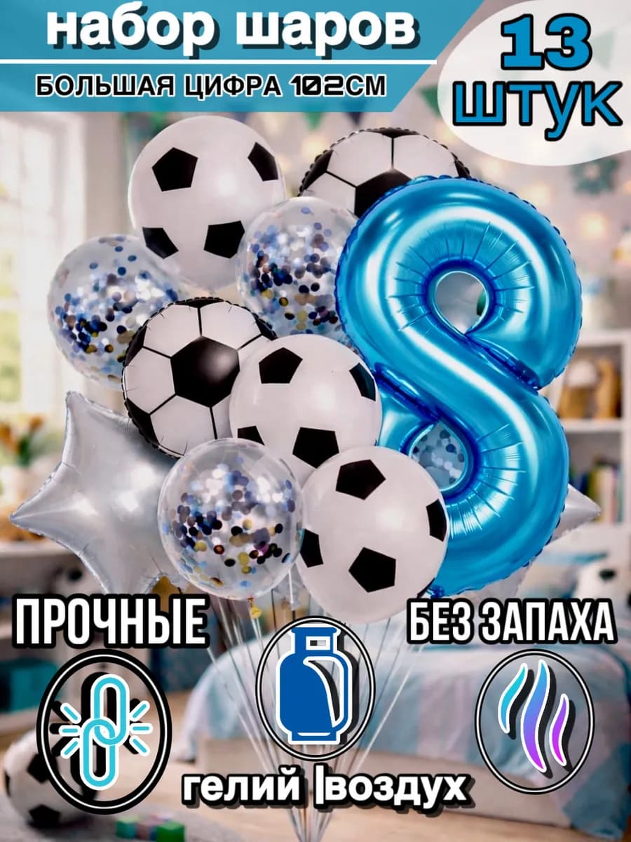 Воздушные шары 8 лет мальчику с фольгированной цифрой