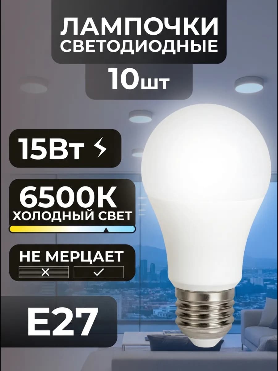 Лампочки Е27 15вт светодиодные потолочные холодный свет