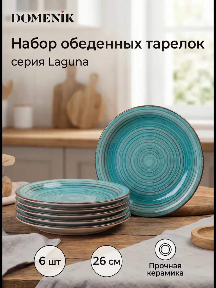 Тарелка обеденная LAGUNA 26см 6 шт