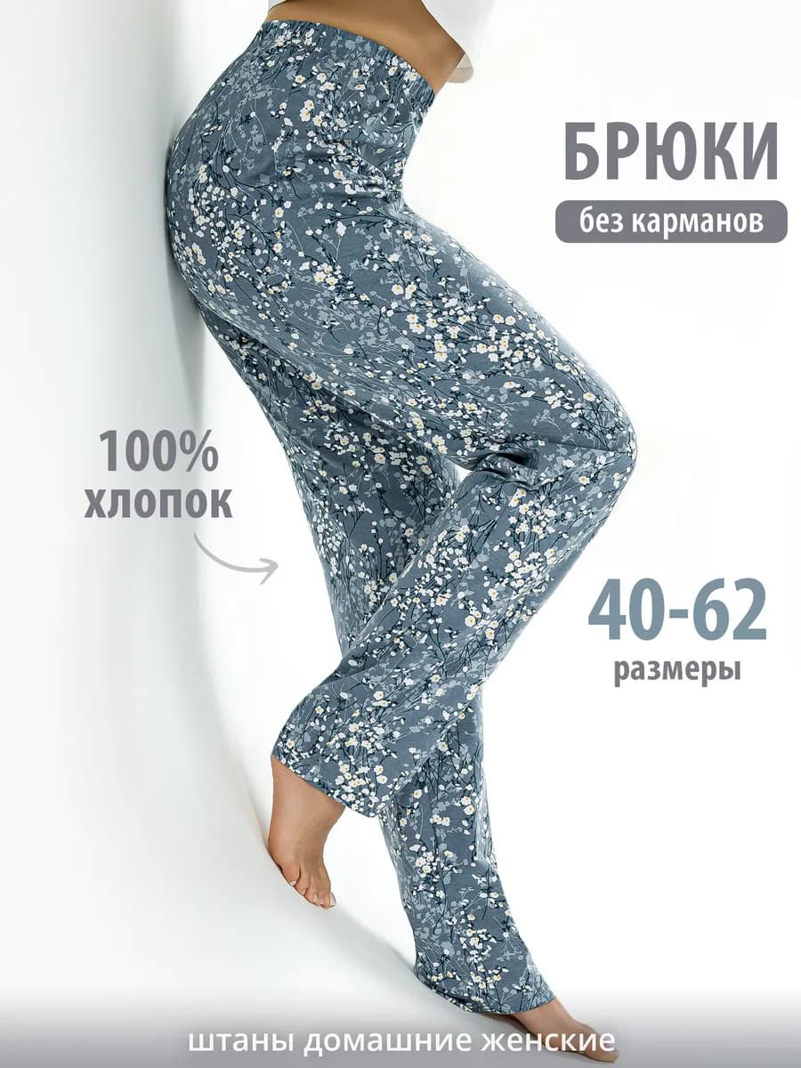 Брюки домашние хлопок