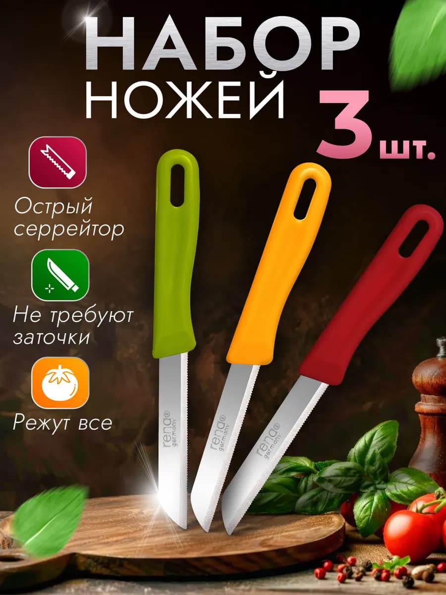 Набор кухонных ножей 3шт