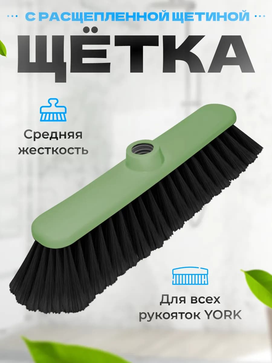 Щетка для уборки пола и подметания